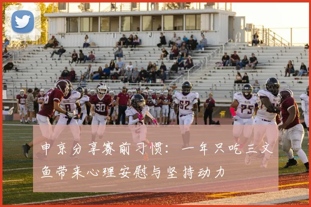申京分享赛前习惯：一年只吃三文鱼带来心理安慰与坚持动力